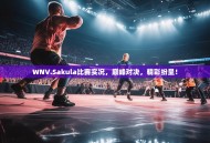 WNV.Sakula比赛实况，巅峰对决，精彩纷呈！