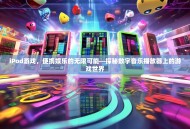 iPod游戏，便携娱乐的无限可能—探秘数字音乐播放器上的游戏世界