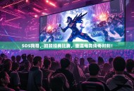 SOS狗哥，回顾经典比赛，重温电竞传奇时刻！