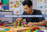 国甲魔方速成指南，轻松掌握魔方解题技巧与教程详解