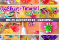 轻松上手！皱纹纸花制作教程视频，让你成为花艺达人