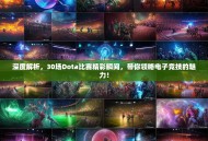 深度解析，30场Dota比赛精彩瞬间，带你领略电子竞技的魅力！