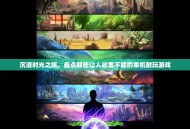 沉浸时光之旅，盘点那些让人欲罢不能的单机耐玩游戏