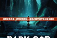 探索暗黑之境，畅享无尽冒险—暗黑之神手游下载攻略全解析