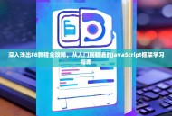深入浅出F8教程全攻略，从入门到精通的JavaScript框架学习指南