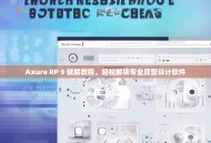 Axure RP 9 破解教程，轻松解锁专业原型设计软件