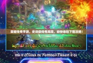 荣耀传奇手游，史诗级传奇再现，畅快体验下载攻略！