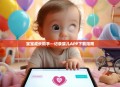 宝宝成长助手—记录婴儿APP下载指南