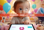 宝宝成长助手—记录婴儿APP下载指南