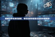 揭秘CF手机单机破解，单机玩家的福音还是技术的悲哀？