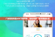 广发智慧充值APP下载指南，轻松充值，畅享便捷生活