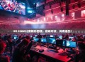 Sli CSGO比赛精彩回顾，巅峰对决，传奇诞生！