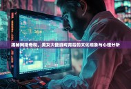 揭秘网络奇观，美女大便游戏背后的文化现象与心理分析