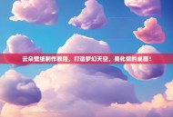 云朵壁纸制作教程，打造梦幻天空，美化你的桌面！