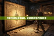 密室逃脱船长宝藏攻略，解锁神秘宝藏的终极指南！