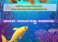 畅游水族世界，手游金鱼坐骑下载攻略，带你领略海洋风情！