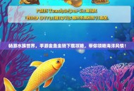 畅游水族世界，手游金鱼坐骑下载攻略，带你领略海洋风情！