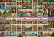 重温经典，盘点那些让人欲罢不能的RPG游戏排行榜