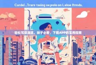 轻松驾驭潮流，妹子必看，下载APP的实用指南