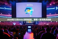 2020年12月Dota2赛事盛宴，赛程一览与焦点前瞻