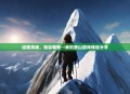 征服高峰，独自攀登—单机登山游戏体验分享
