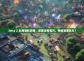Dota 2 比赛速胜攻略，掌握这些技巧，快速结束战斗！