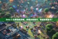 Dota 2 比赛速胜攻略，掌握这些技巧，快速结束战斗！