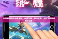 古剑奇谭琴心剑魄手游，剑舞江湖，指尖传奇，即刻下载开启奇幻之旅！