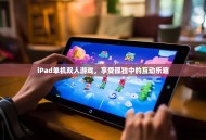 iPad单机双人游戏，享受孤独中的互动乐趣
