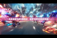 风暴英雄快速比赛模式，速度与激情背后的真相