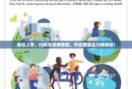 轻松上手，扫码车使用教程，开启便捷出行新体验！