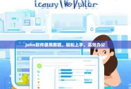 John软件使用教程，轻松上手，高效办公