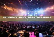 刀塔2比赛第XX届，精彩对决，悬念迭起，电竞盛宴即将开启！