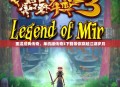 重温经典传奇，单机版传奇3下载带你穿越江湖岁月
