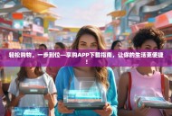 轻松购物，一步到位—享购APP下载指南，让你的生活更便捷！