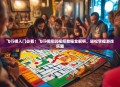 飞行棋入门必看！飞行棋规则视频教程全解析，轻松掌握游戏乐趣