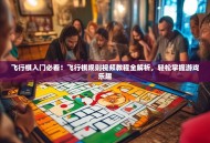飞行棋入门必看！飞行棋规则视频教程全解析，轻松掌握游戏乐趣