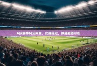 A队赛事风云突变，比赛延迟，球迷翘首以盼