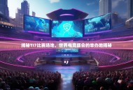 揭秘TI7比赛场地，世界电竞盛会的举办地揭秘