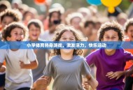 小学体育热身游戏，激发活力，快乐运动