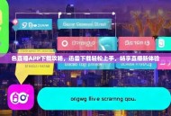 色直播APP下载攻略，迅雷下载轻松上手，畅享直播新体验