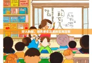 好人教程，培养善良品质的实用指南