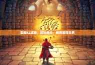 裂缝52攻略，轻松通关，畅游游戏世界