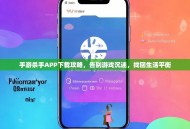 手游杀手APP下载攻略，告别游戏沉迷，找回生活平衡