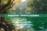 铜湖深度游攻略，探寻自然与人文的完美融合