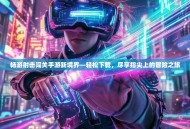 畅游射击闯关手游新境界—轻松下载，尽享指尖上的冒险之旅