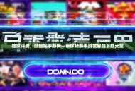 独家评测，酷酷跑手游网—带你畅游手游世界的下载天堂