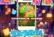 花呗充值手游轻松下载，畅享游戏乐趣！