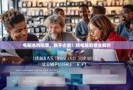 电脑选购指南，新手必看！挑电脑教程全解析