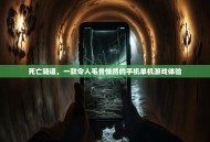 死亡隧道，一款令人毛骨悚然的手机单机游戏体验